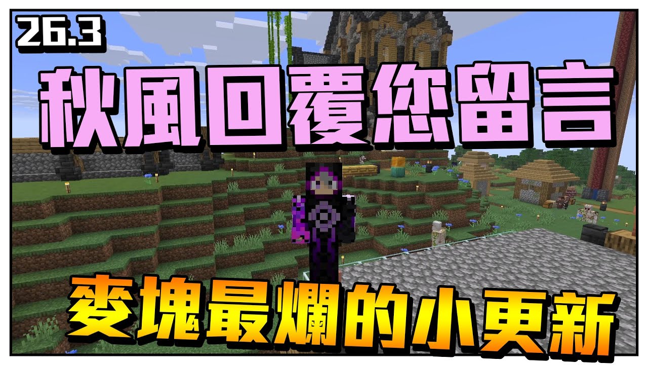 麥塊史上最爛的小更新??! | 秋風回覆您留言2026.3
