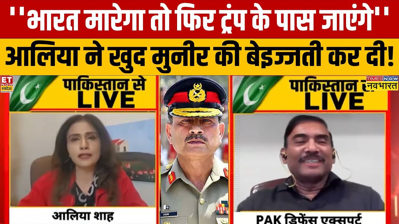 India Vs Pak Debate: आलिया शाह ने तो इंडियन टीवी पर मुनीर की बेइज्जती कर डाली!