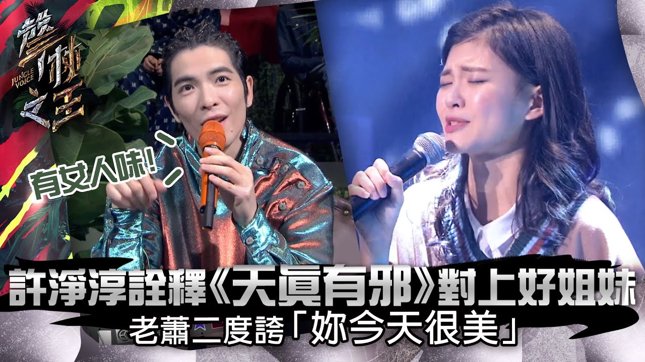 聲林之王EP4精華｜許淨淳詮釋《天真有邪》對上好姐妹 老蕭二度誇「妳今天很美」｜蕭敬騰 林宥嘉 潘瑋柏  jungle voice