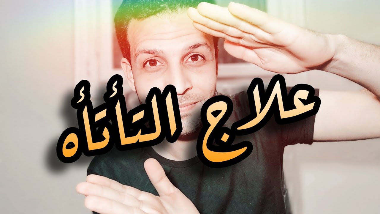 كل ما تريد معرفته عن التلعثم او التأتأه! محاضرة كامله | اسباب التلعثم|اعراض التلعثم|علاج التلعثم
