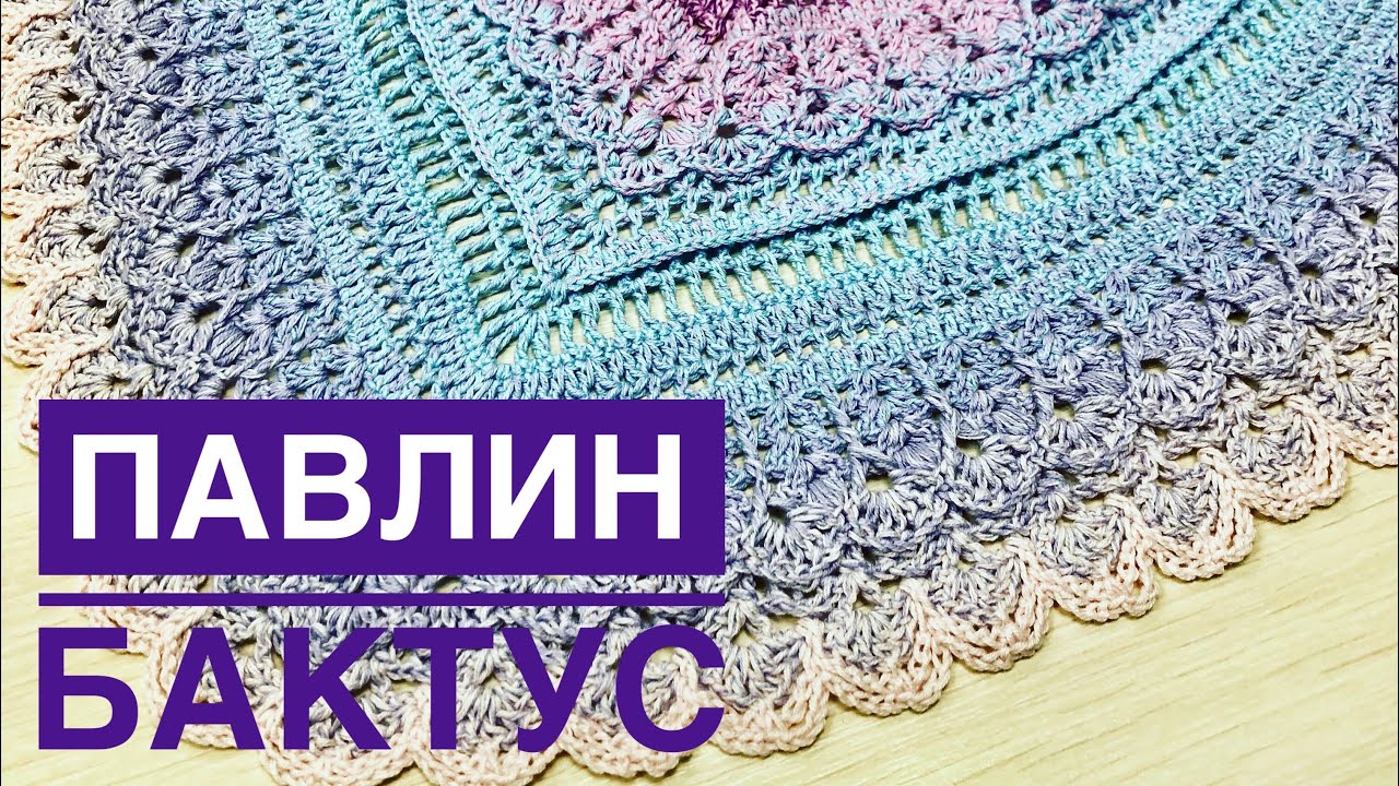 Часть 1.Вяжем мой авторский бактус «Павлин»