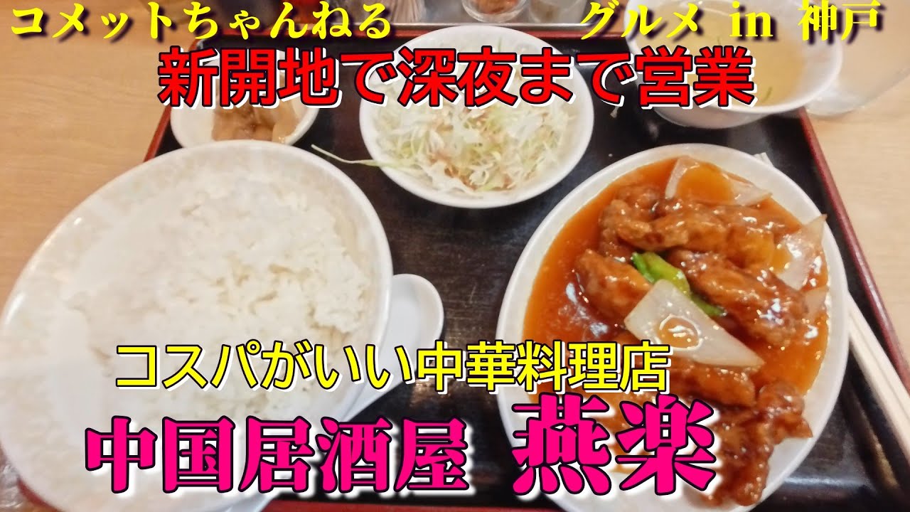 新開地で深夜まで営業の中華居酒屋『燕楽』