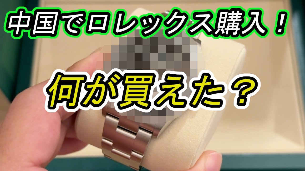 日本では無理でも…中国で!?【ロレックス購入体験】