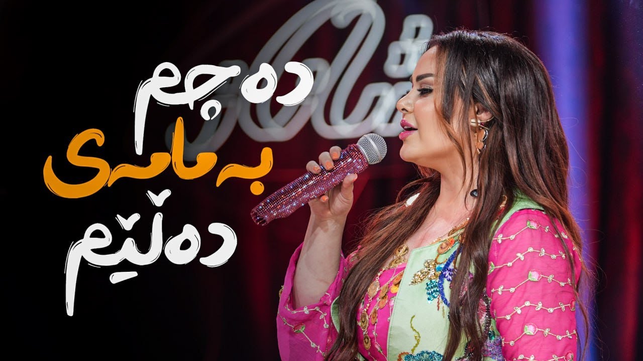 Shanaz Zahir - Ba Mamai Dalem | شاناز زاهیر - بە مامەی دەڵێم