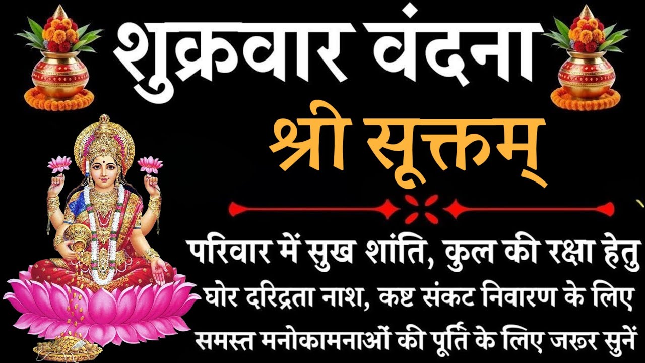 शुक्रबार को सुने श्रीसूक्तम् || सर्ब मनोकामना पूर्ति || Shree Suktam with lyrics ||