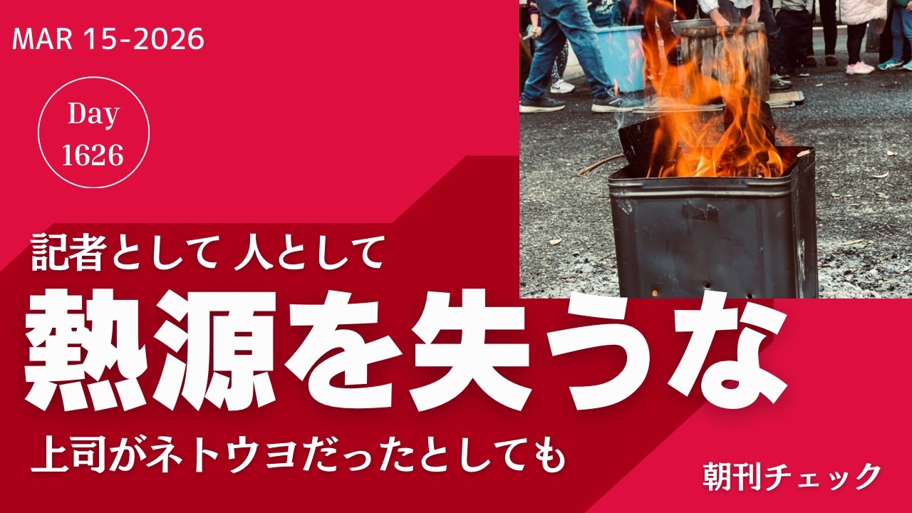 【今朝のひとこと】熱源を失なってはならない　 文章が下手な新聞記者の道のり　Tansa 編集長コラム　　記者として 人間として