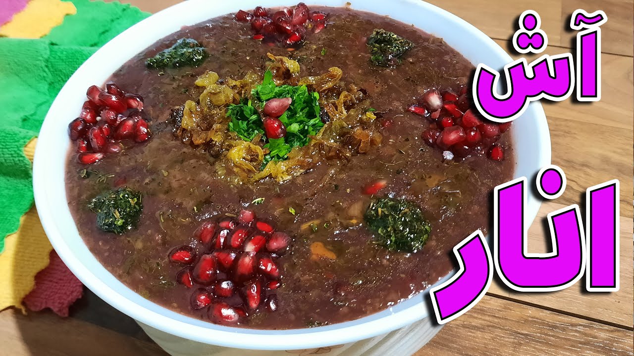 طرز تهیه آش انار خوشمزه ویژه شب یلدا