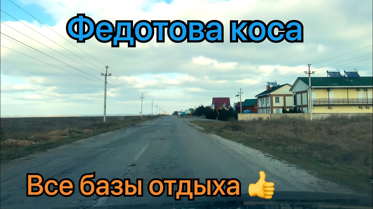 Федотова коса!От развилки до начало косы Федотовой!Много баз и много бассейнов!Кириловка ждёт сезон!