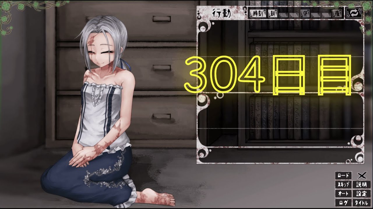 シルヴィとの生活 304日目
