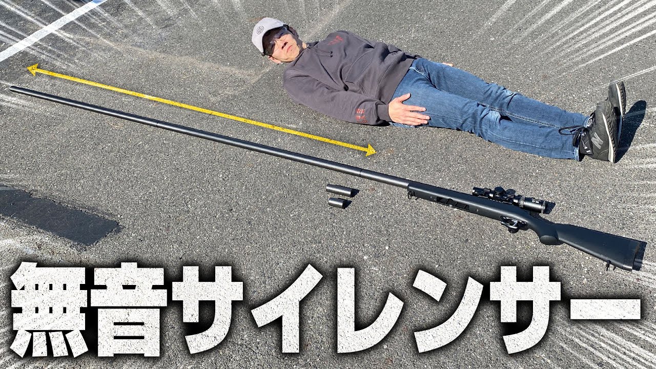 【実験】人より長いサイレンサーなら音が完全に消えるのでは？※イヤホン推奨 | LayLax カーボンサイレンサー【サバゲー実験】