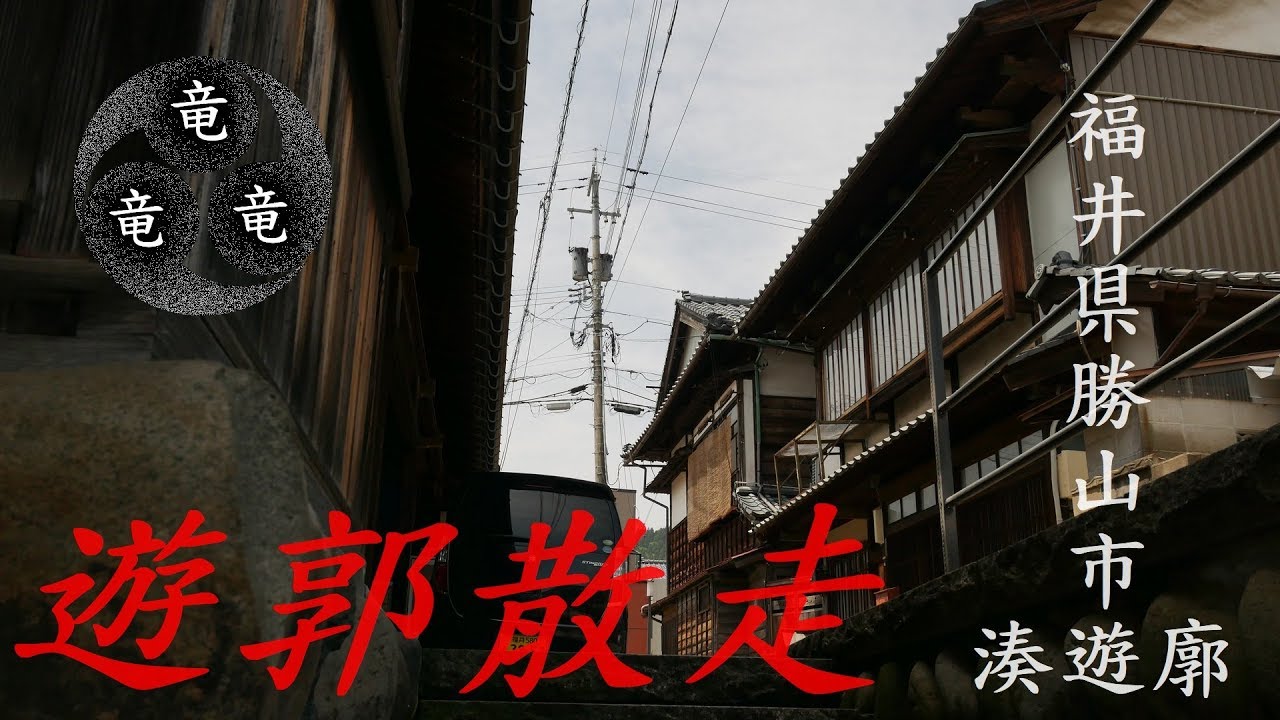♯18遊郭散走「旧勝山町湊遊廓」三竜が爻わる廓　福井県 勝山市