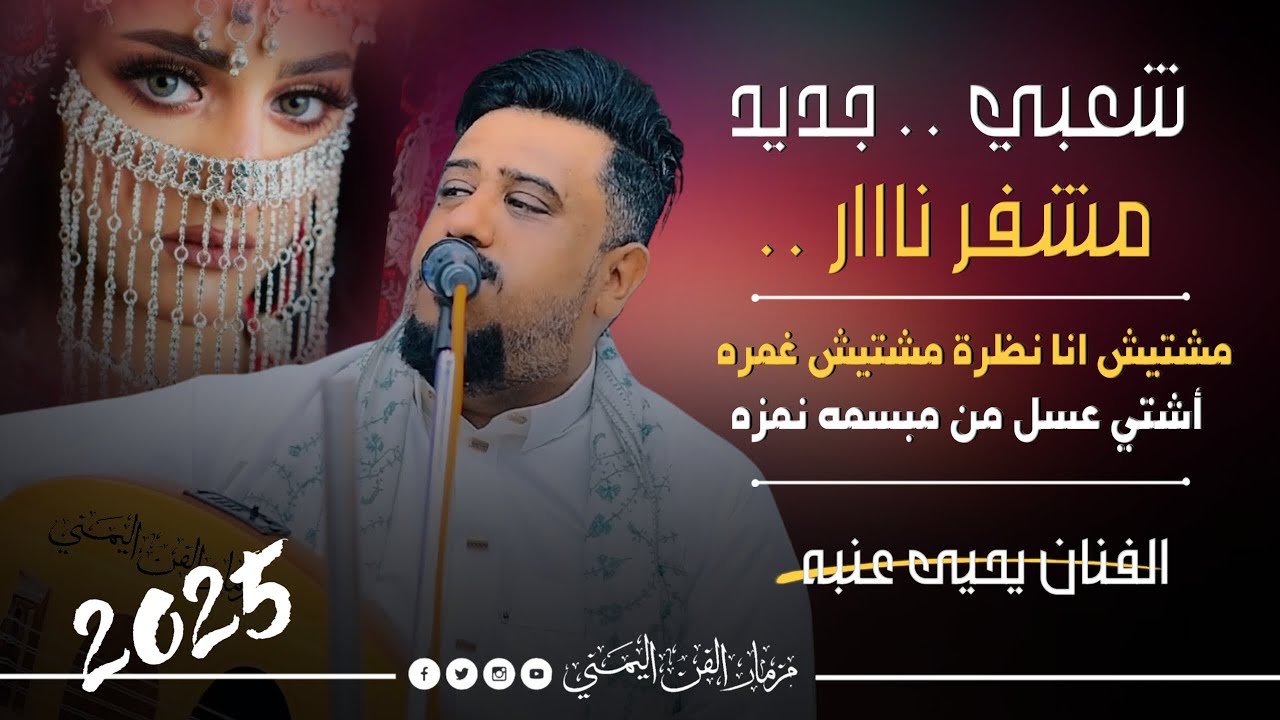 جديد 2025 - مشتيش انا نظره مشتيش غمزه اشتي عسل من مبسمه نمزه || الفنان يحيى عنبه || شعبي نار لايفوتك
