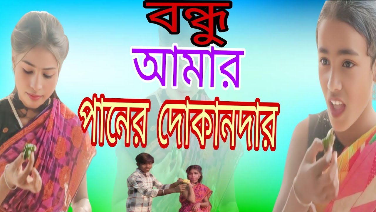 ​বন্ধু আমার পানের দোকানদার | Bandhu Amar Paner Dokandar | New Bangla Music Video 2026