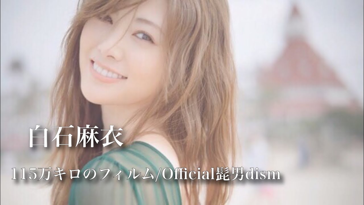 【乃木坂46MAD】白石麻衣 『115万キロのフィルム』Official髭男dism 【まいやん卒業MAD】