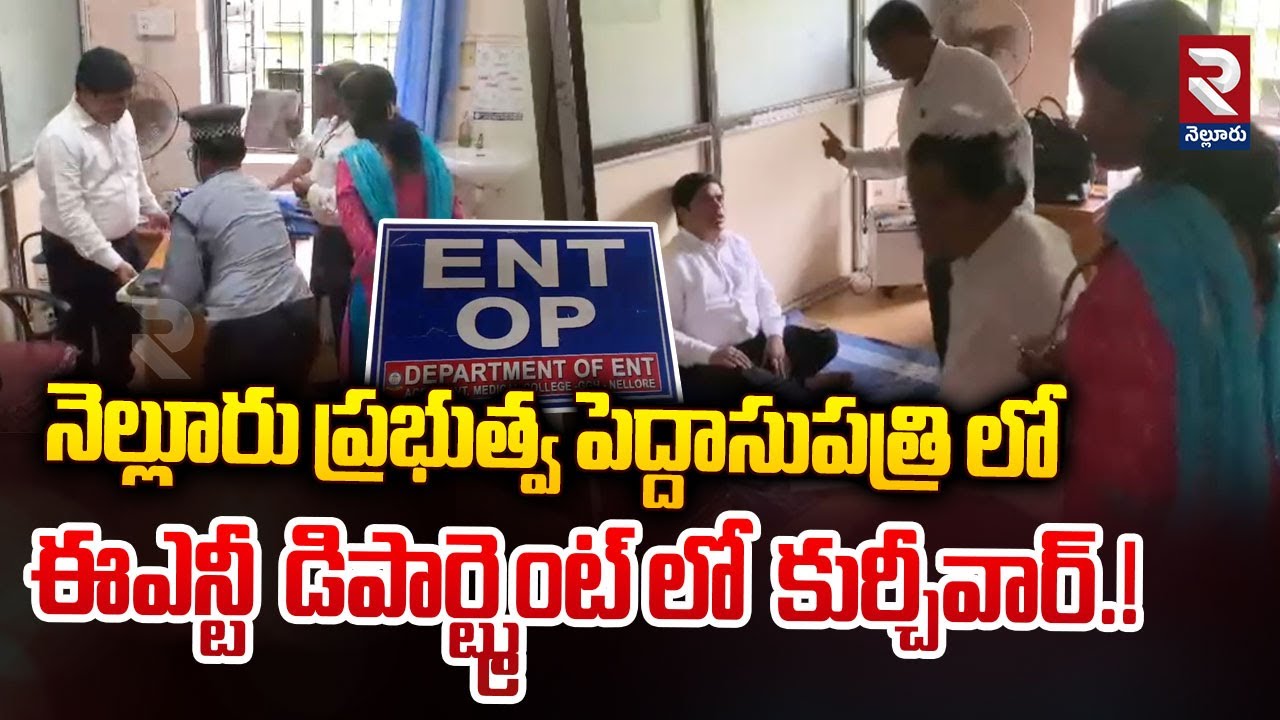 నెల్లూరు ప్రభుత్వ పెద్దాసుపత్రి లో  కూర్చీవార్.! | Chair War In Govt General Hospital | RTV Nellore