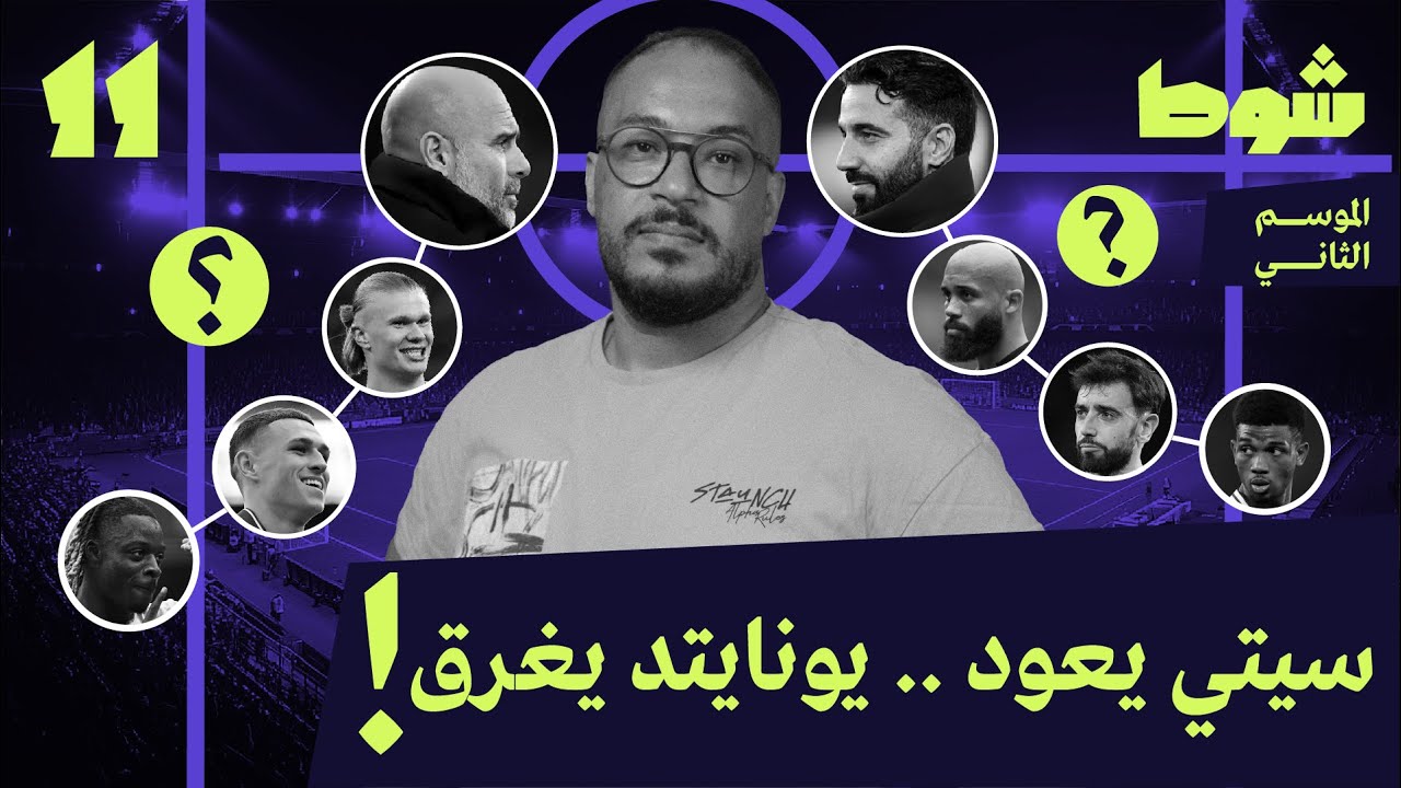 مانشستر سيتي 3-0 مانشستر يونايتد، عودة الابن الضال | 11 إلا ربع