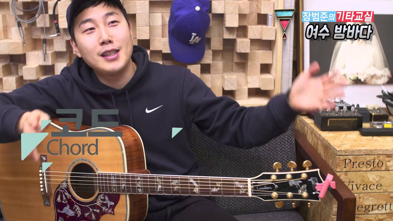 장범준의 기타교실 4화 여수밤바다