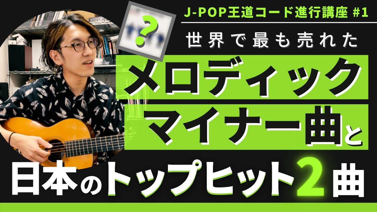 コード進行講座＃1　〜あの世界的メロディックマイナー曲とJ-POP TOPヒット2曲〜