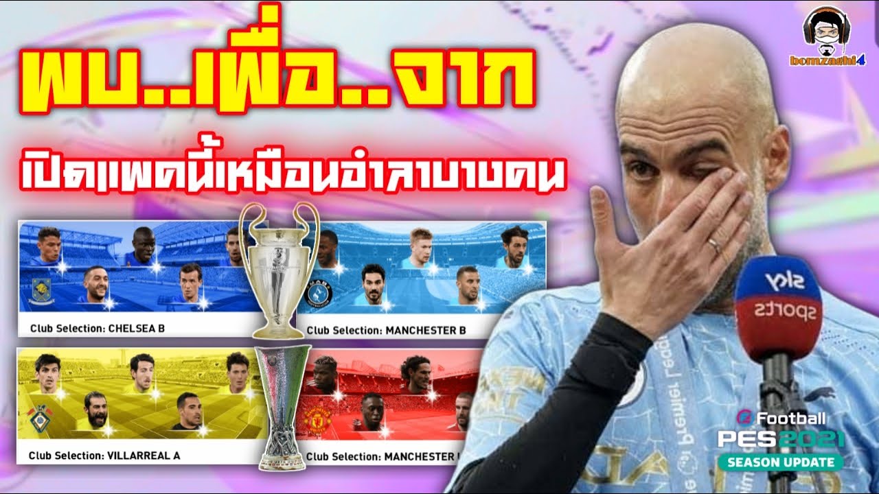 พบเพื่อจาก.. เปิดแพคนี้เหมือนอำลาบางคน Featured Player Club Selection คู่ชิงบอลยูโรป [PES 2021]