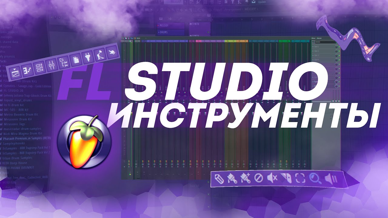 ИНСТРУМЕНТЫ В FL Studio 20 | Обучение с нуля