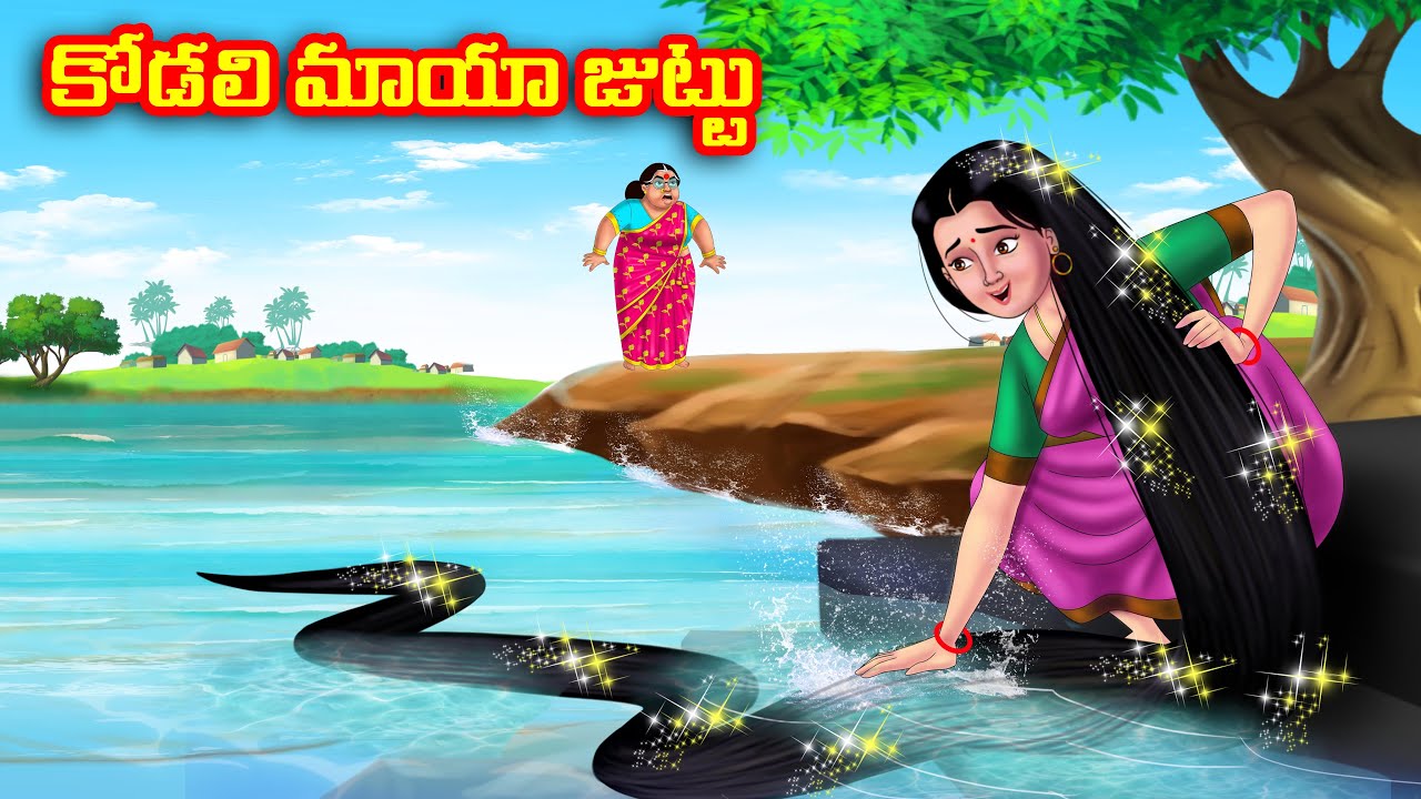 కోడలి మాయా జుట్టు  Atha vs Kodalu | Telugu stories | Telugu Kathalu | Telugu Moral Stories