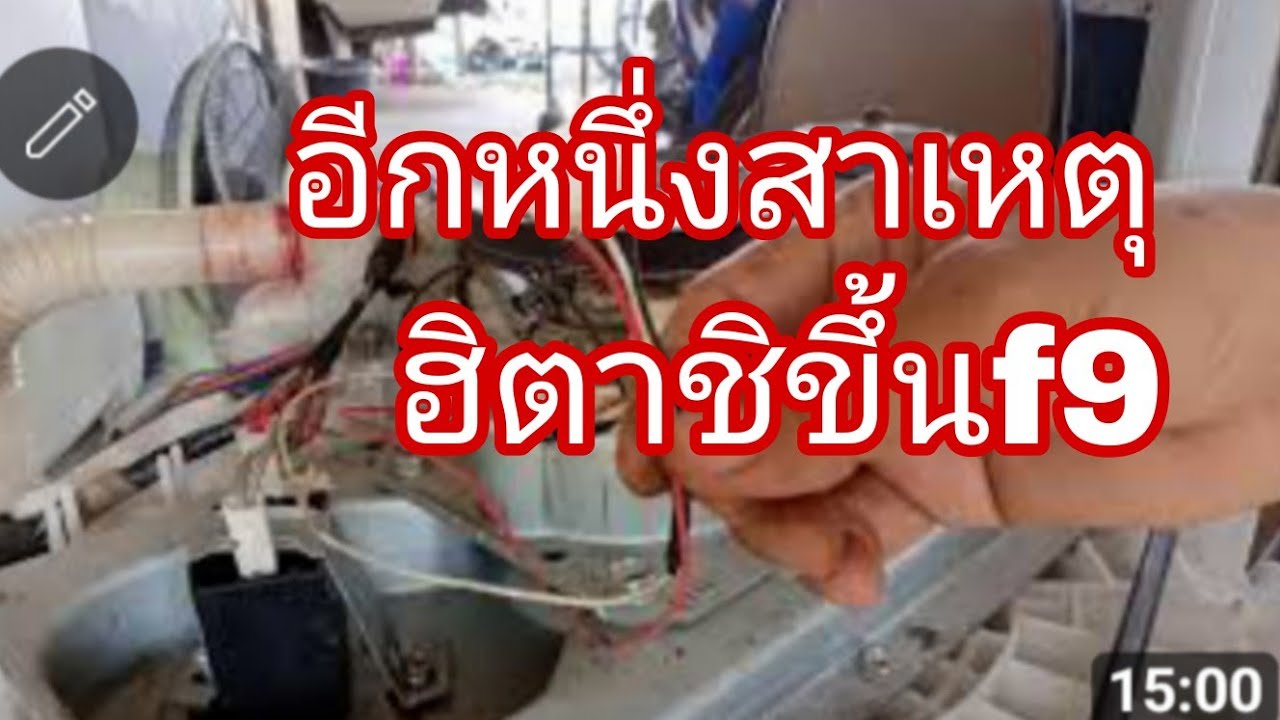 แก้ไขเครื่องซักผ้าฮิตาชิขึ้นF9@นพดลสีมาลา