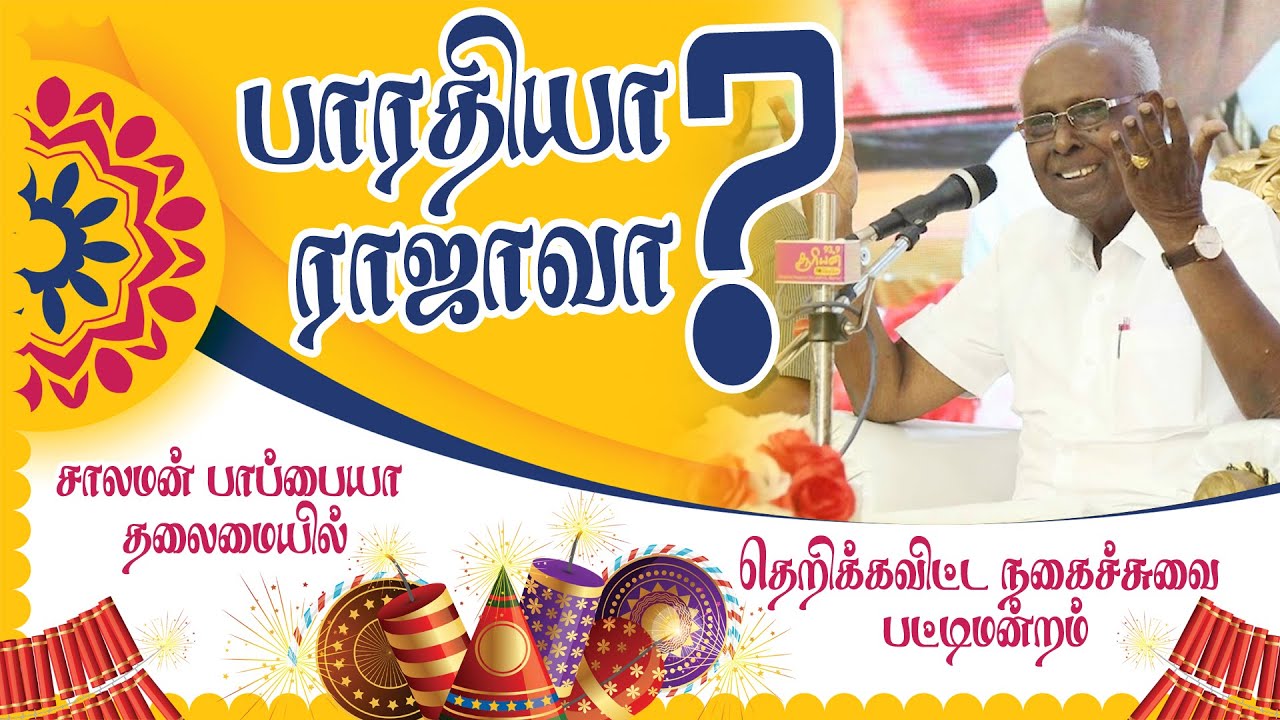 பாரதியா? ராஜாவா? சாலமன் பாப்பையா தலைமையில் தெறிக்கவிட்ட Kalakkal Comedy Diwali Sirappu Pattimandram