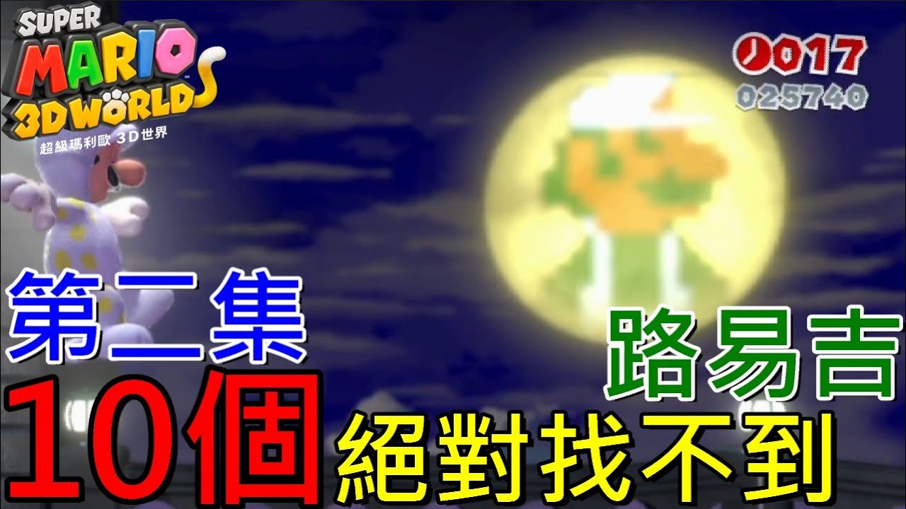 【超級瑪利歐3D世界】10個絕對找不到的路易吉彩蛋藏身處 第2集 スーパーマリオ ３Ｄワールド Super Mario 3d World