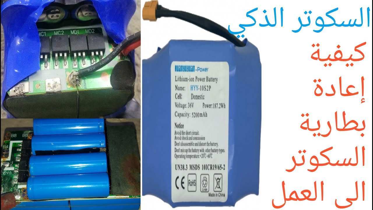 السكوتر الذكي , كيفية اعادة بطارية السكوتر الى العمل