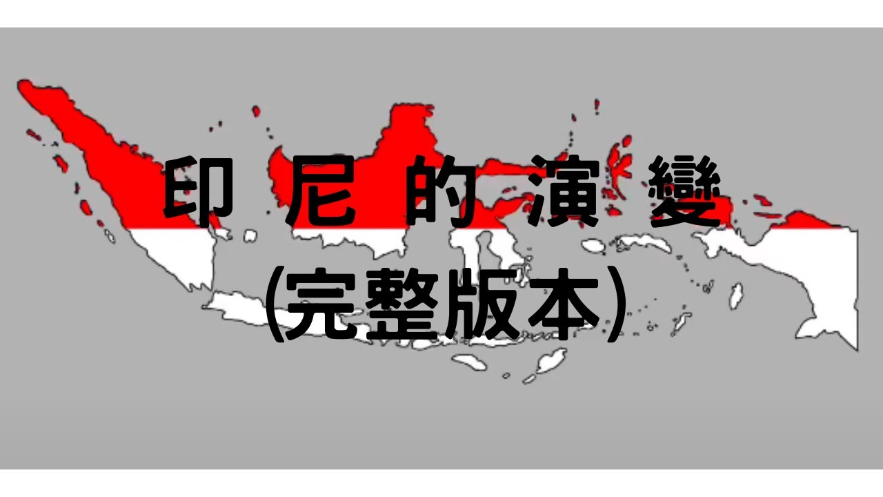 印尼的演變(全集) Evolution of Indonesia (Full version)Evolusi Indonesia (Versi lengkap) 🇮🇩