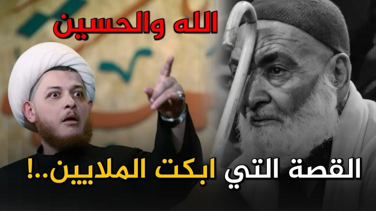 قصة الرجل العجوز(والحسين ع) التي ابكت الملايين..|الشيخ محمد شرارة