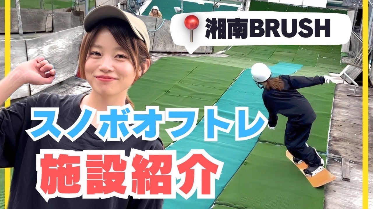 【スノボオフトレ施設紹介】人工芝の滑り方を1から教えてくれる湘南BRUSH知ってる？〈前編〉