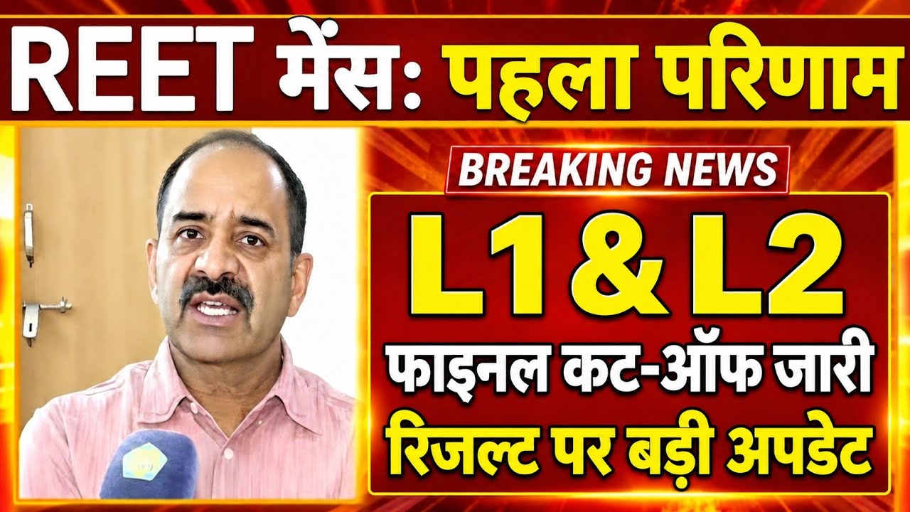 REET Level 1 Level 2 Final Cut Off 2026 | REET  Result Date Update 🔴 REET L1 & L2 Expected Cut Off