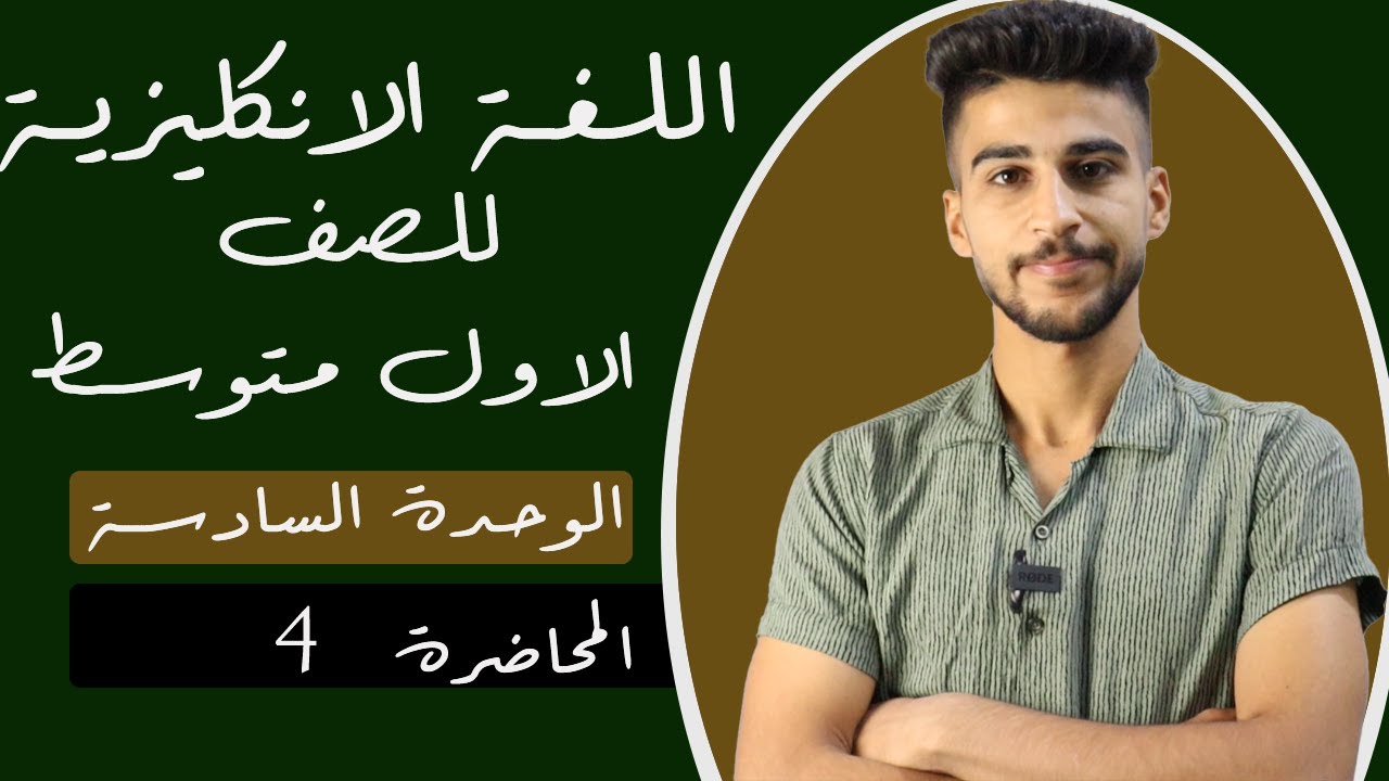 انكليزي الاول متوسط /الوحدة 6 /المحاضرة 4: المستقبل المستمر The future continuous
