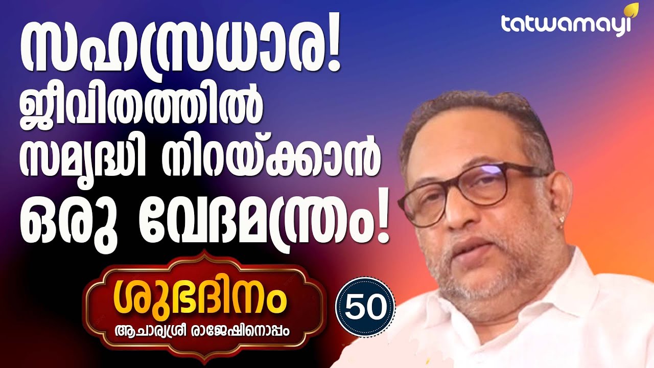 എത്ര സമ്പാദിച്ചാലും തൃപ്തി വരുന്നില്ല ? പരിഹാരം വേദങ്ങളിലുണ്ട് | SHUBHADINAM
