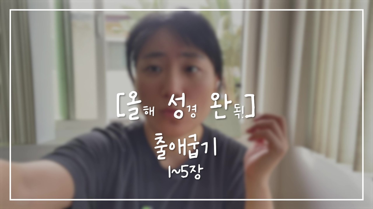[올.성.완] Day 11 | 출애굽기 1~5장 요셉을 알지 못하는 왕, 모세의 이의 제기