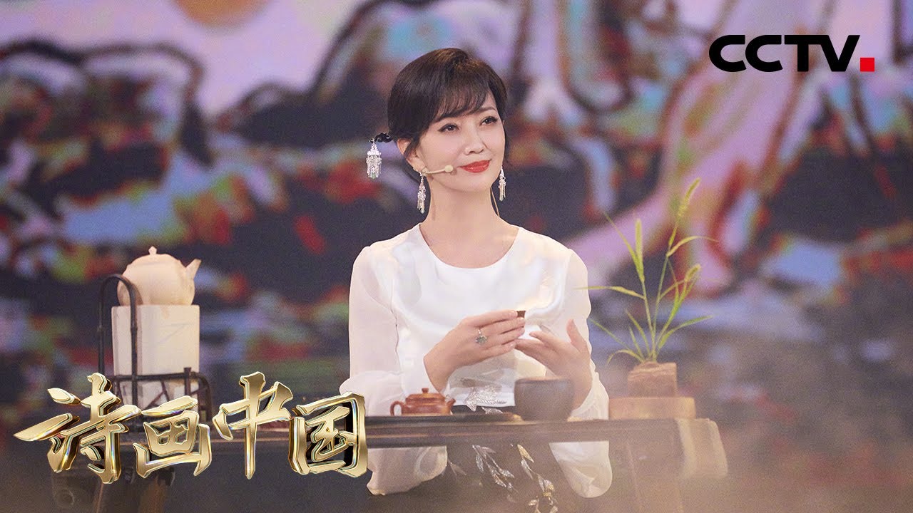 【纯享】明朝人如何泡茶？赵雅芝《林榭煎茶吟》展现中华茶文化，优雅又迷人！| CCTV「诗画中国」