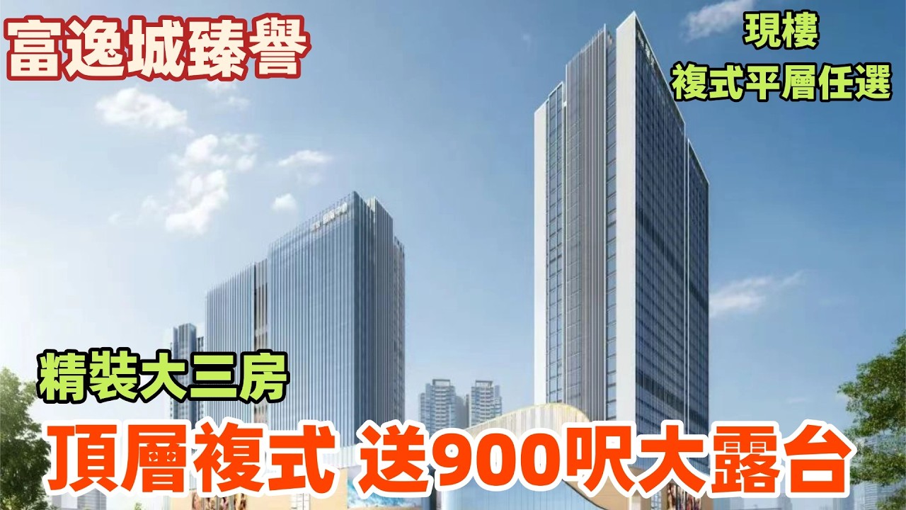 中山樓盤丨富逸城丨商場上蓋丨送900呎大露台丨景觀超靚丨精裝大三房丨有直通巴回香港