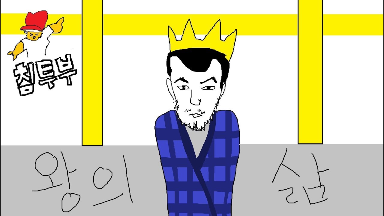 ⟪왕의 삶⟫ 내가 왕인데 방심하면 죽는 게임