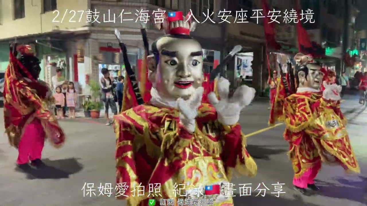 高雄市鼓山仁海宮 入火安座平安繞境 #廟會 