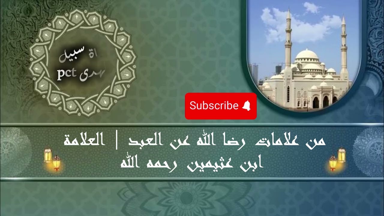 من علامات رضا الله عن العبد | العلامة ابن عثيمين رحمه الله