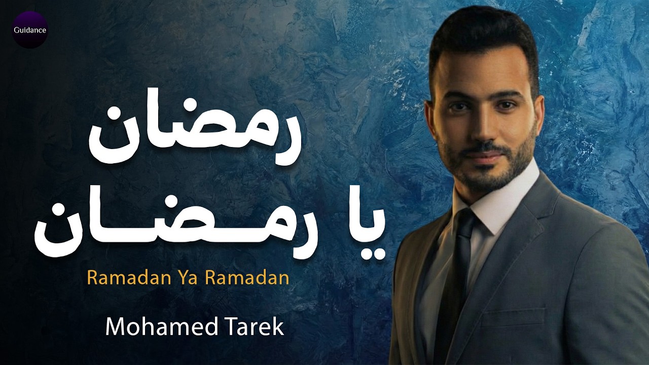 🌙 رمضان يا رمضان – محمد طارق | Ramadan Ya Ramadan | Mohamed Tarek