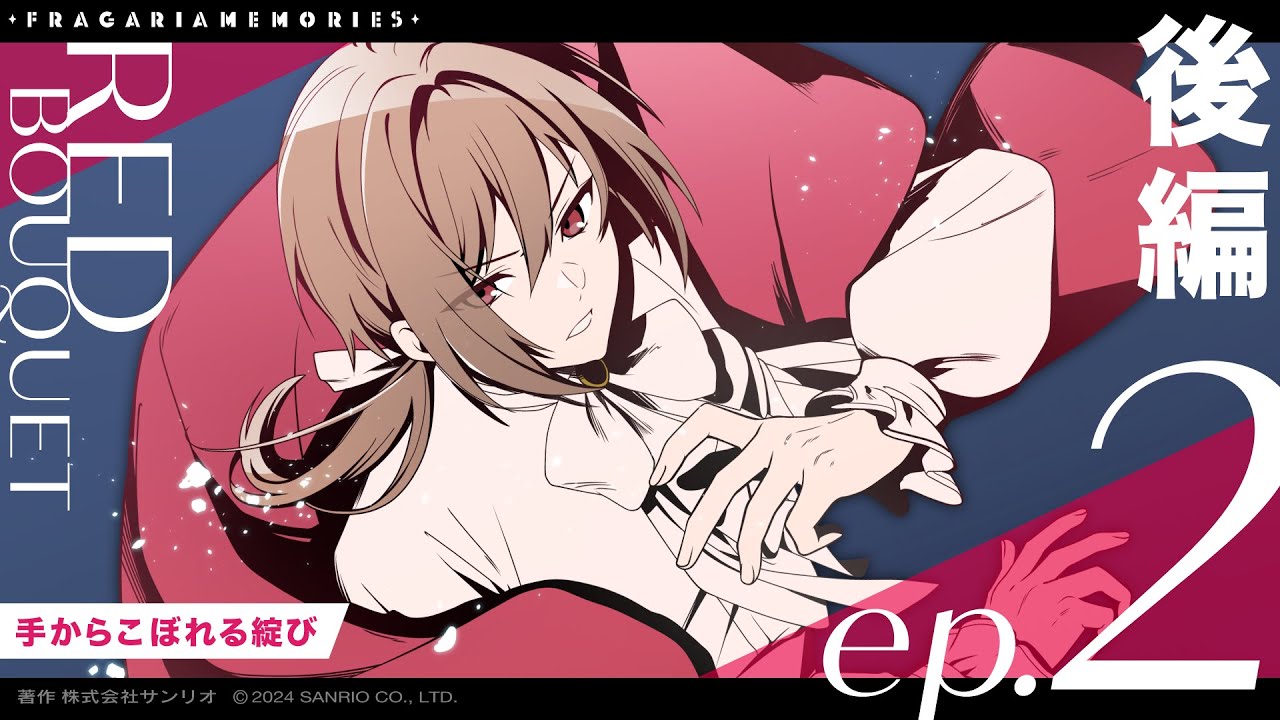 【ボイスドラマ】RED BOUQUET ep.2「手からこぼれる綻び」後編【フラガリアメモリーズ】