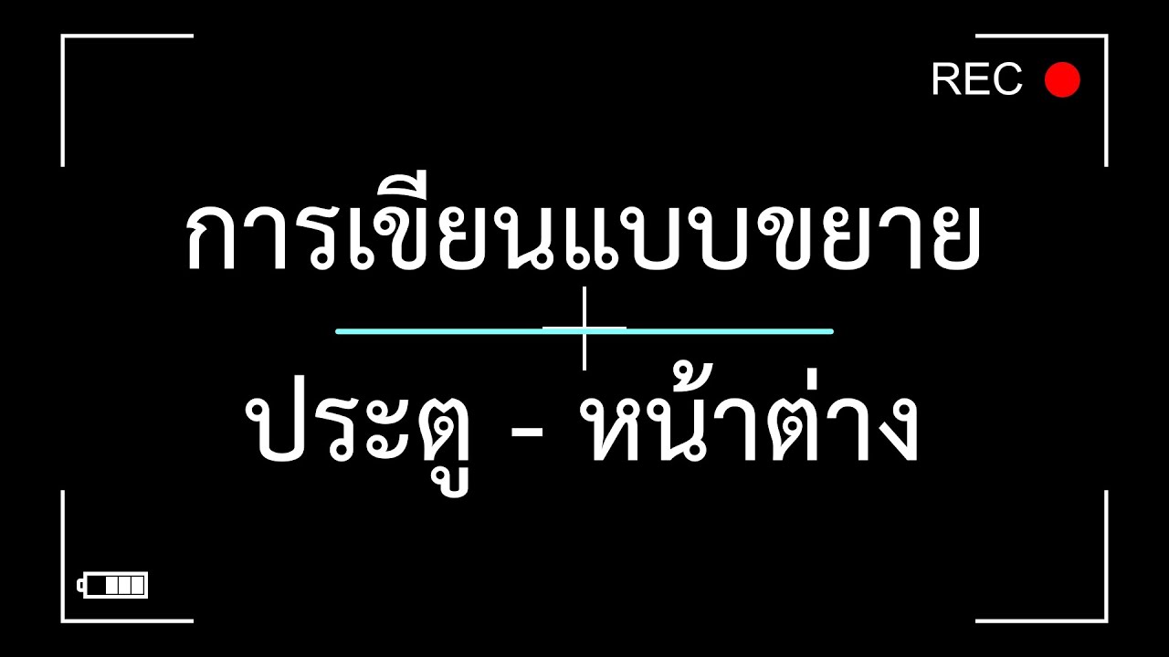 EP.5 #การเขียนแบบขยายประตูหน้าต่าง
