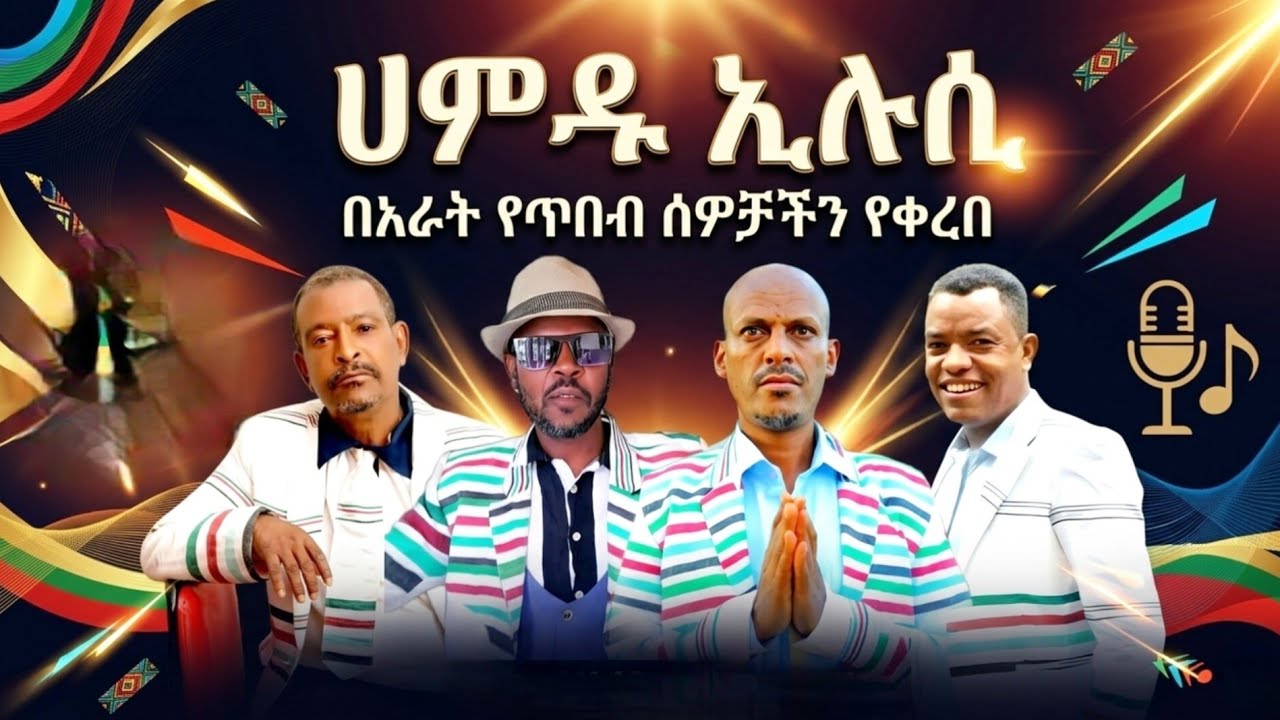 #ሀዱም_ኢሉሲ_በአራቱ_ድምፃዊያን _የመድረክ_ላይ_ቪዲዮ #Kebena_youtube_የቀቤና_ዩቲዩብ