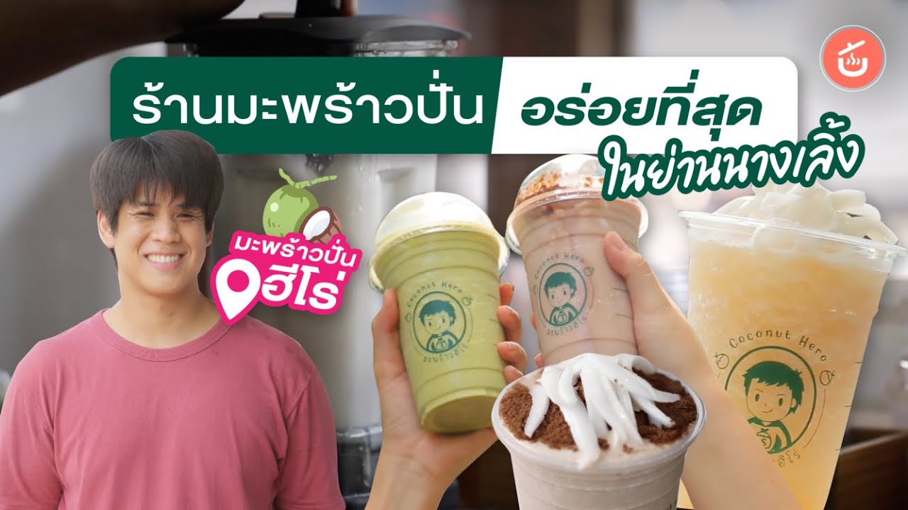 ร้านมะพร้าวปั่นที่เด็ดที่สุดในย่านนางเลิ้ง!! | Food Review