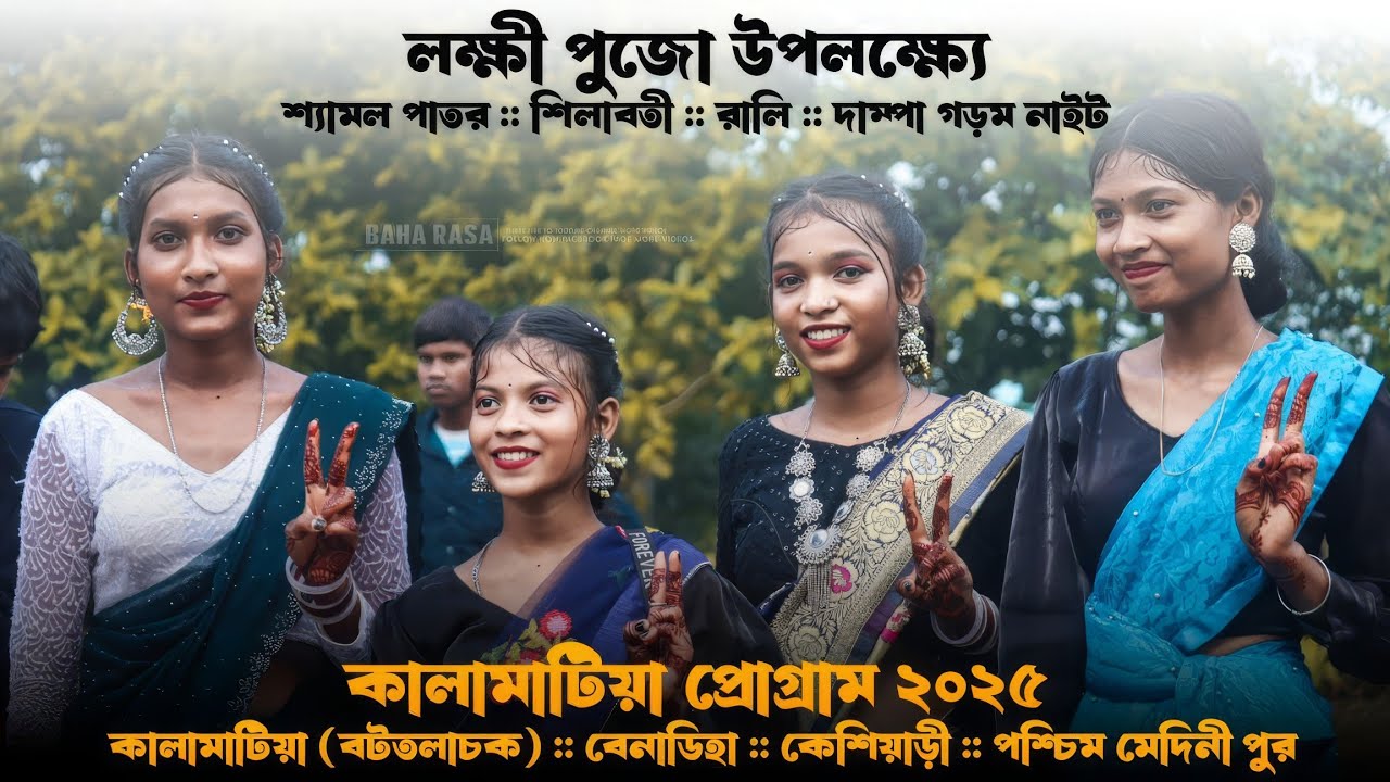 কালামাটিয়া (লক্ষী পুজা) প্রোগ্রাম ২০২৫ | Kalamatia Santali Program 2025 | Shyamal Patar Hits Song
