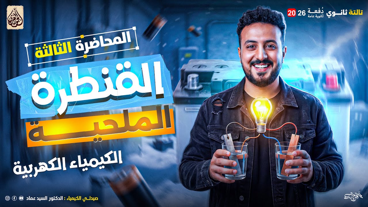 المحاضرة الثالثة | القنطرة الملحية | الباب الرابع الكيمياء الكهربية | 3 ث مع الجوهري د السيد عماد