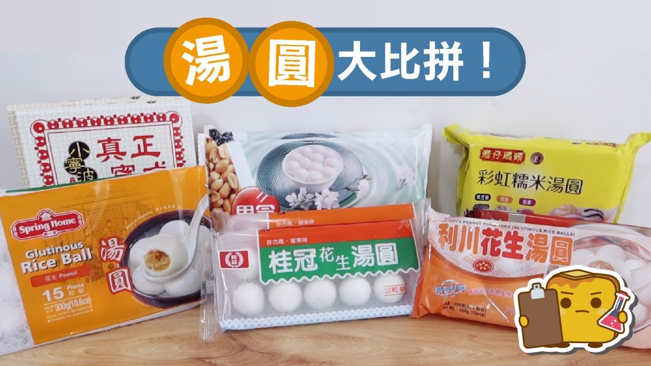 [窮L遊記] 湯圓大比拼！