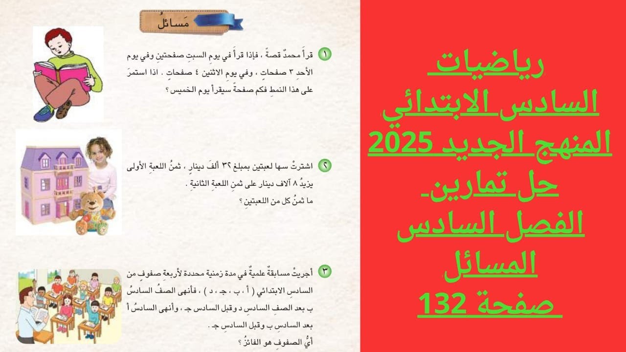حل تمارين رياضيات السادس الابتدائي الفصل السادس المسائل   صفحة  132 المنهج الجديد 2025